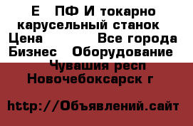 1Е512ПФ2И токарно карусельный станок › Цена ­ 1 000 - Все города Бизнес » Оборудование   . Чувашия респ.,Новочебоксарск г.